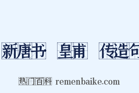 新唐书·皇甫镈传造句是什么意思的图片
